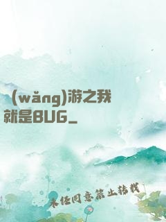 網(wǎng)游之我就是BUG