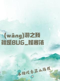 網(wǎng)游之我就是BUG