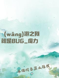 網(wǎng)游之我就是BUG