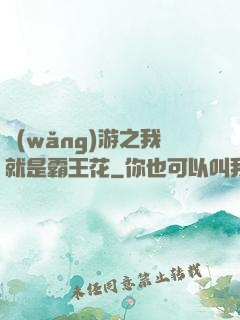 網(wǎng)游之我就是霸王花