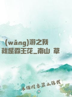 網(wǎng)游之我就是霸王花
