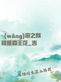 網(wǎng)游之我就是霸王花