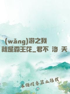 網(wǎng)游之我就是霸王花