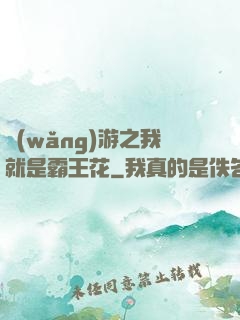 網(wǎng)游之我就是霸王花
