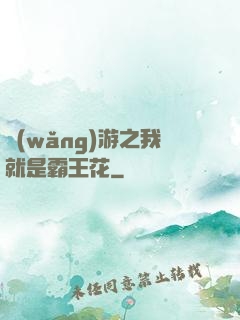 網(wǎng)游之我就是霸王花
