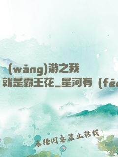 網(wǎng)游之我就是霸王花
