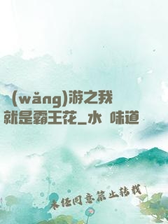 網(wǎng)游之我就是霸王花