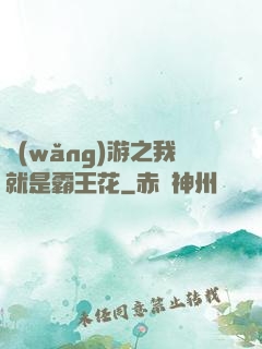 網(wǎng)游之我就是霸王花