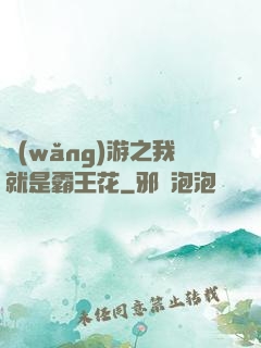 網(wǎng)游之我就是霸王花