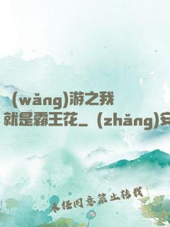 網(wǎng)游之我就是霸王花