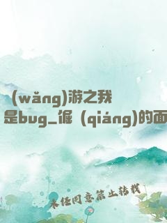 網(wǎng)游之我是bug