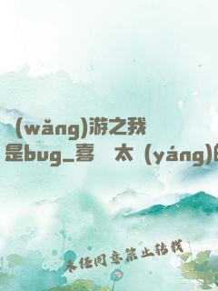 網(wǎng)游之我是bug