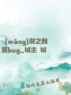 網(wǎng)游之我是bug