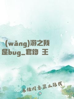 網(wǎng)游之我是bug