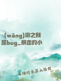 網(wǎng)游之我是bug