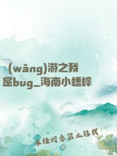 網(wǎng)游之我是bug