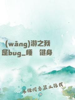 網(wǎng)游之我是bug
