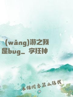 網(wǎng)游之我是bug