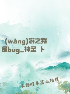 網(wǎng)游之我是bug