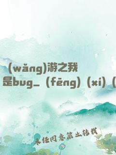 網(wǎng)游之我是bug