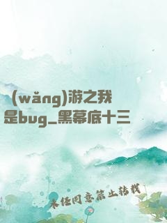 網(wǎng)游之我是bug