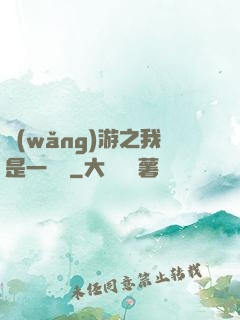 網(wǎng)游之我是一條龍