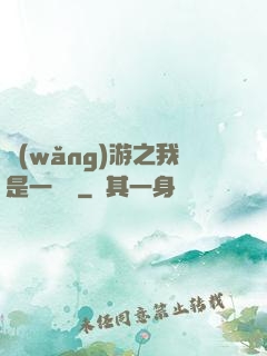網(wǎng)游之我是一條龍