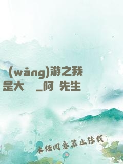 網(wǎng)游之我是大團長