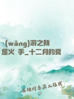 網(wǎng)游之我是火槍手