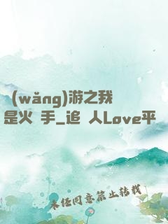 網(wǎng)游之我是火槍手
