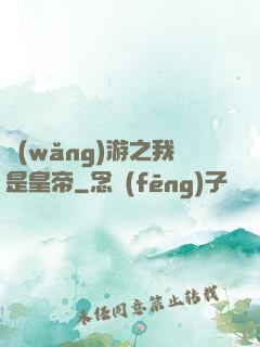 網(wǎng)游之我是皇帝