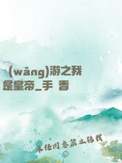 網(wǎng)游之我是皇帝