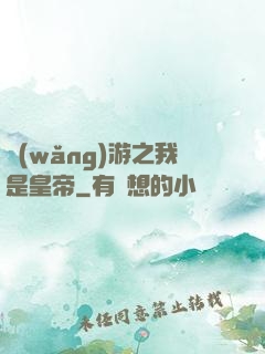 網(wǎng)游之我是皇帝