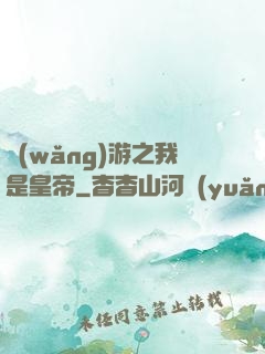 網(wǎng)游之我是皇帝