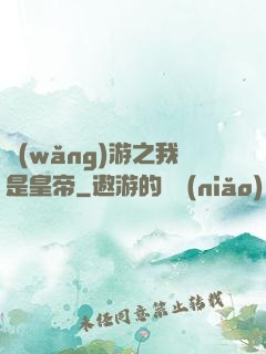 網(wǎng)游之我是皇帝
