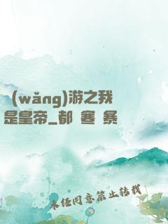 網(wǎng)游之我是皇帝