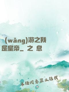 網(wǎng)游之我是皇帝