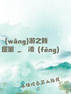 網(wǎng)游之我是策劃