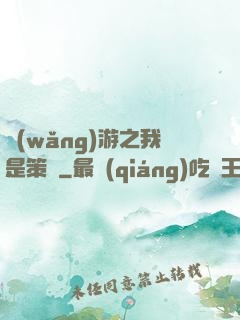 網(wǎng)游之我是策劃