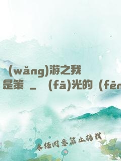 網(wǎng)游之我是策劃