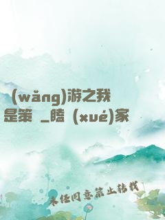 網(wǎng)游之我是策劃