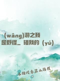 網(wǎng)游之我是野怪