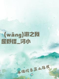 網(wǎng)游之我是野怪