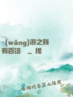 網(wǎng)游之我有百倍獎勵