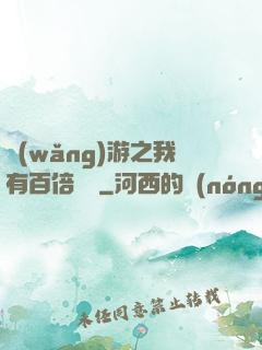 網(wǎng)游之我有百倍獎勵