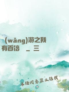 網(wǎng)游之我有百倍獎勵