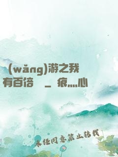 網(wǎng)游之我有百倍獎勵