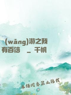 網(wǎng)游之我有百倍獎勵