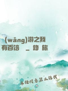 網(wǎng)游之我有百倍獎勵