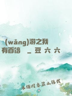 網(wǎng)游之我有百倍獎勵